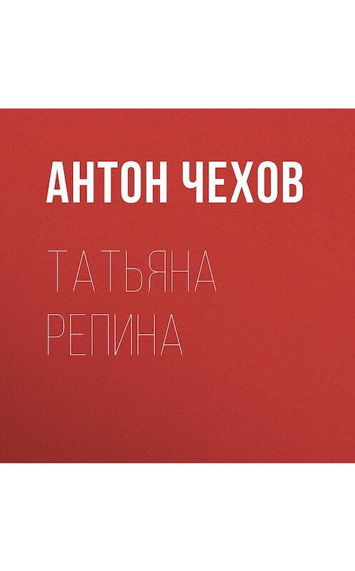 Обложка аудиокниги «Татьяна Репина» автора Антона Чехова.