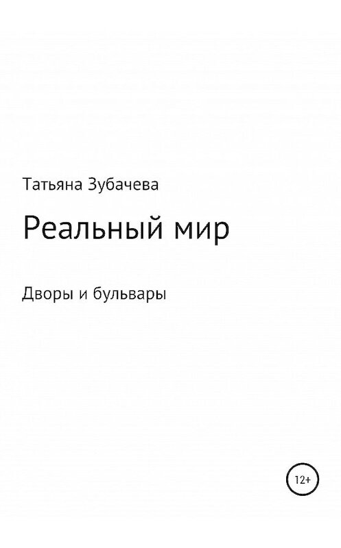 Обложка книги «Реальный мир. Дворы и бульвары» автора Татьяны Зубачевы издание 2020 года.