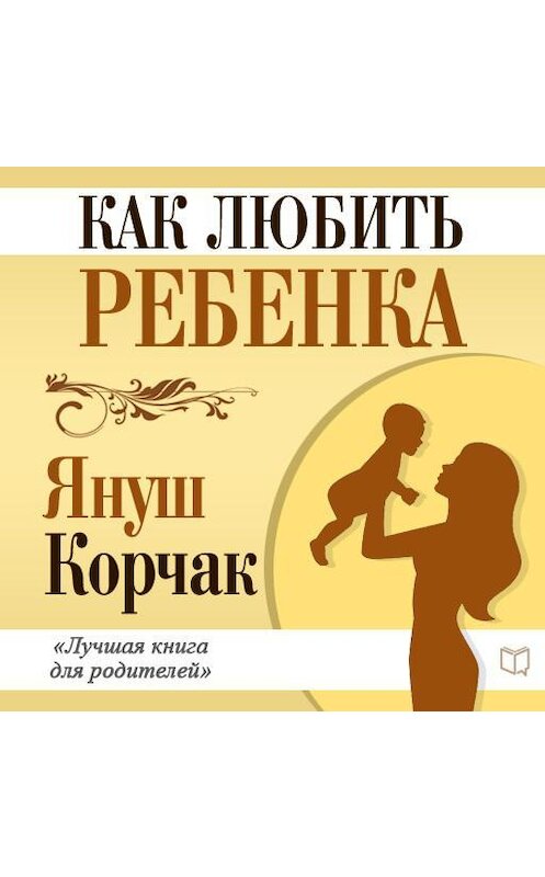 Обложка аудиокниги «Как любить ребенка» автора Януша Корчака.