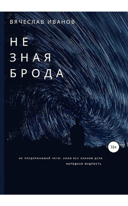 Обложка книги «Не зная брода» автора Вячеслава Иванова издание 2020 года.