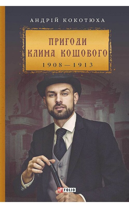 Обложка книги «Пригоди Клима Кошового» автора Андрей Кокотюхи издание 2019 года.