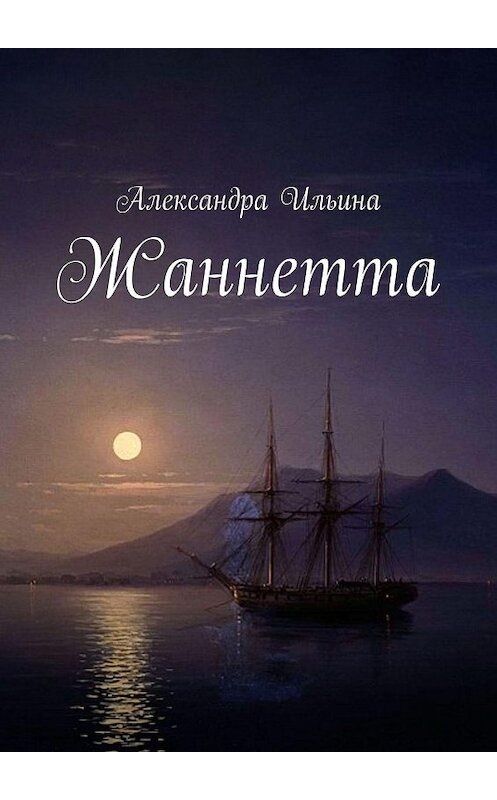 Обложка книги «Жаннетта» автора Александры Ильины. ISBN 9785449037862.