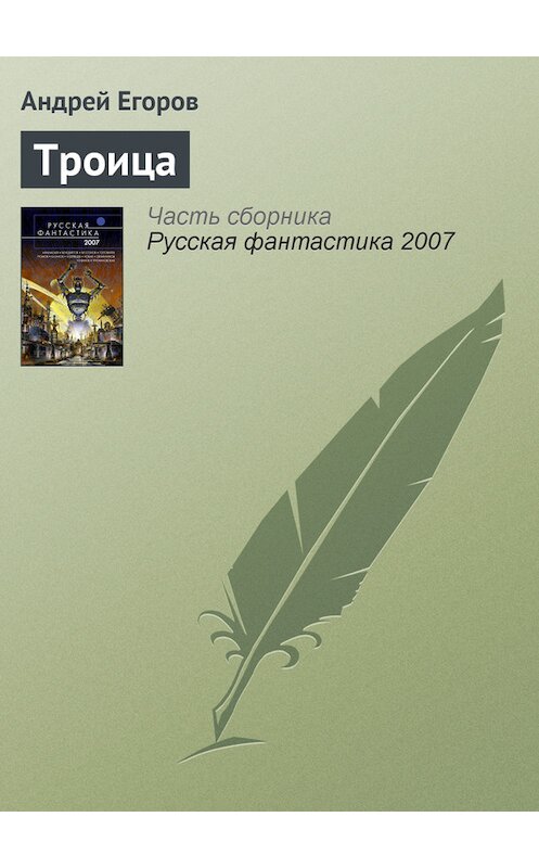 Обложка книги «Троица» автора Андрейа Егорова.