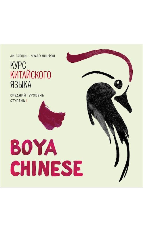 Обложка аудиокниги «BOYA CHINESE Курс китайского языка. Средний уровень. Ступень 1. МР3» автора . ISBN 9785992513974.