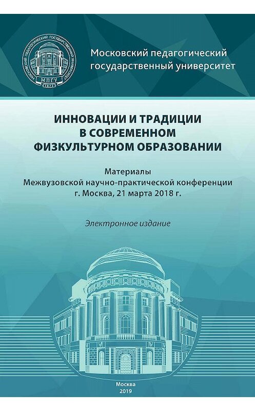 Обложка книги «Инновации и традиции в современном физкультурном образовании» автора Сборника Статея. ISBN 9785426307483.