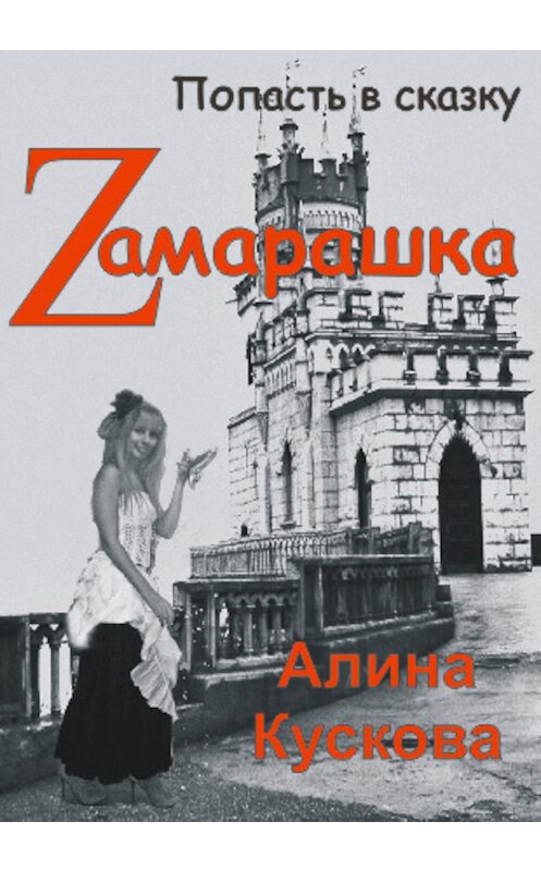 Обложка книги «Zамарашка» автора Алиной Кусковы.