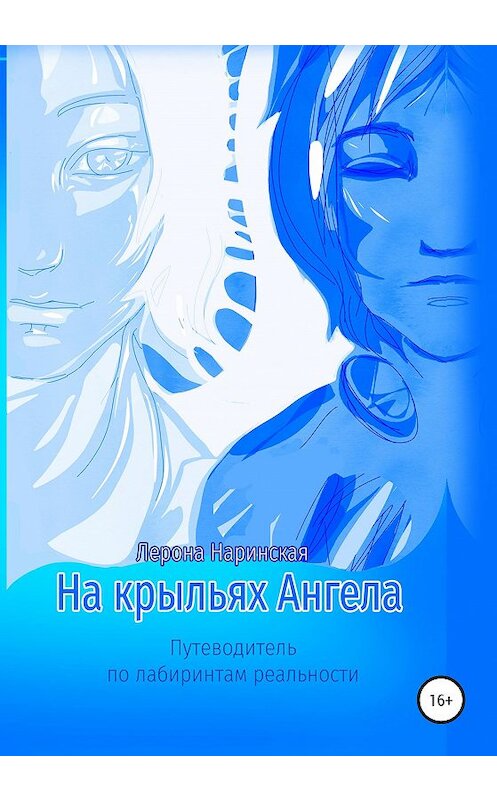 Обложка книги «На крыльях Ангела. Путеводитель по лабиринтам реальности» автора Лероны Наринская издание 2019 года.
