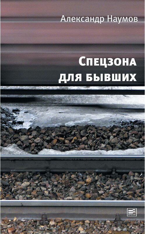 Обложка книги «Спецзона для бывших» автора Александра Наумова издание 2012 года. ISBN 9785969110137.