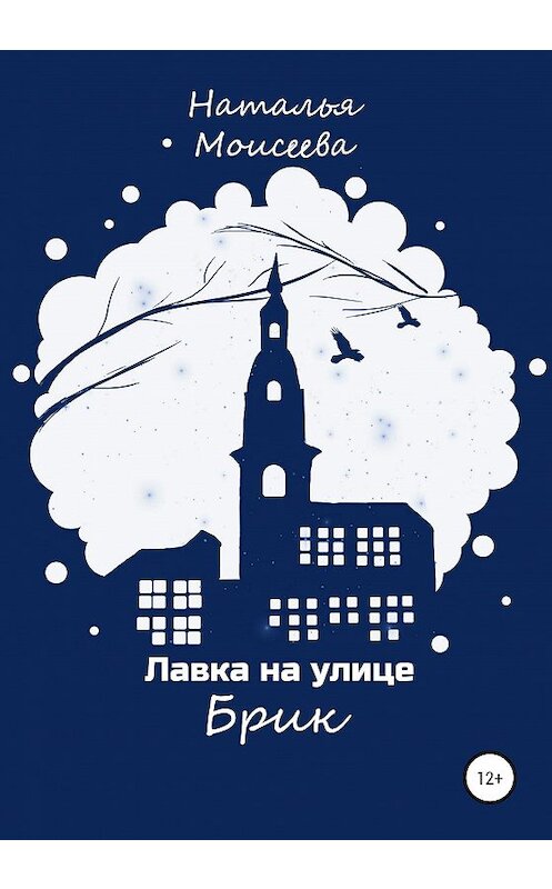 Обложка книги «Лавка на улице Брик» автора Натальи Моисеевы издание 2021 года.