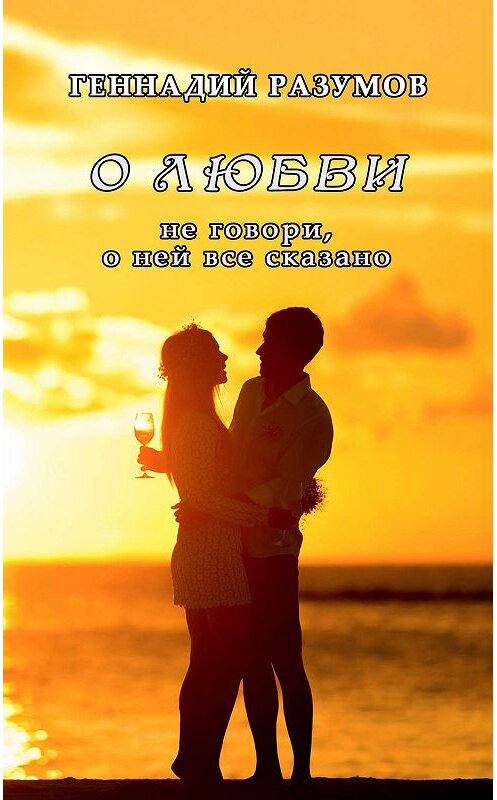 Обложка книги «О любви» автора Геннадия Разумова. ISBN 9780359734924.