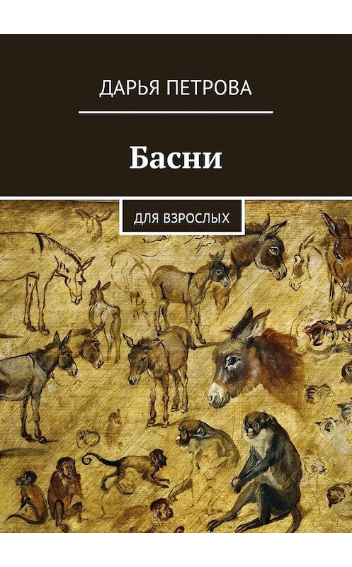 Обложка книги «Басни. Для взрослых» автора Дарьи Петровы. ISBN 9785448579530.