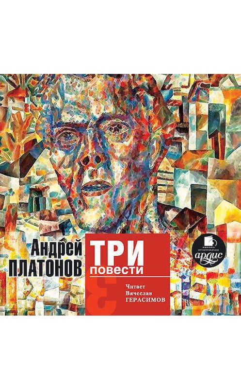 Обложка аудиокниги «Три повести» автора Андрея Платонова. ISBN 4607031762684.