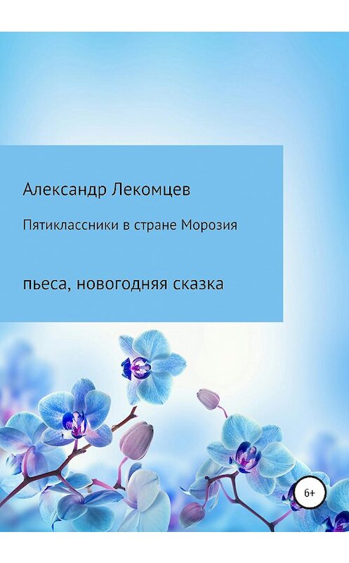 Обложка книги «Пятиклассники в стране Морозия» автора Александра Лекомцева издание 2020 года.