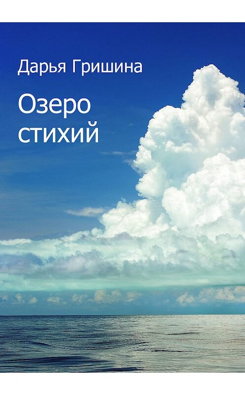 Обложка книги «Озеро стихий (сборник)» автора Дарьи Гришины издание 2017 года. ISBN 9785990993587.