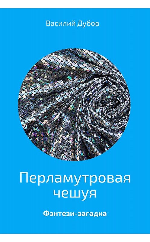Обложка книги «Перламутровая чешуя» автора Василия Дубова.