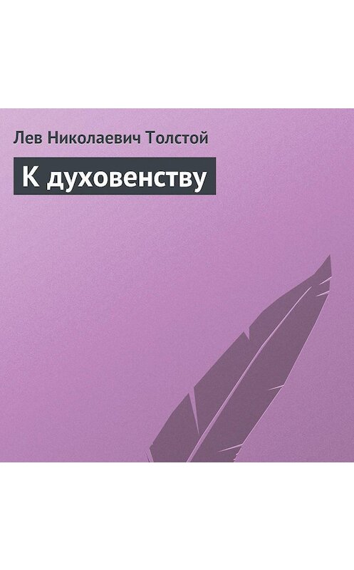 Обложка аудиокниги «К духовенству» автора Лева Толстоя.