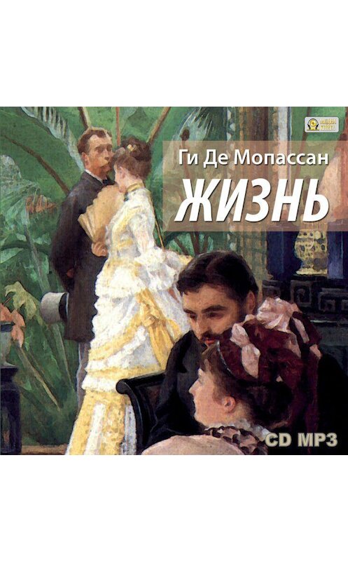 Обложка аудиокниги «Жизнь» автора Ги Де Мопассан.