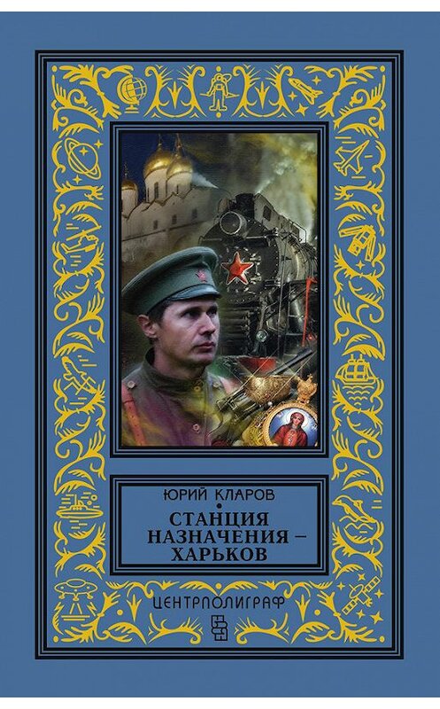 Обложка книги «Станция назначения – Харьков» автора Юрия Кларова издание 2017 года. ISBN 9785952452985.