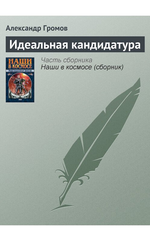 Обложка книги «Идеальная кандидатура» автора Александра Громова издание 2000 года. ISBN 5040048378.