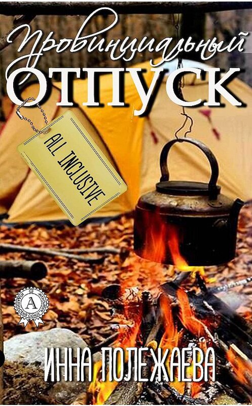 Обложка книги «Провинциальный отпуск. Олинклюзив» автора Инны Полежаевы издание 2017 года.