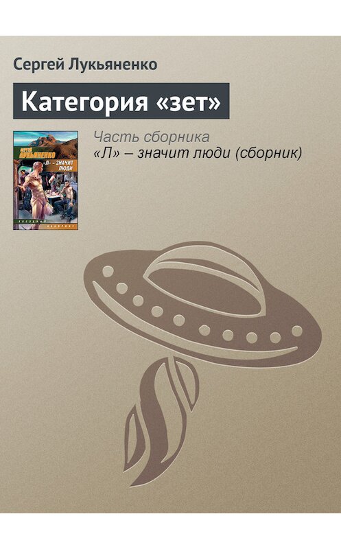 Обложка книги «Категория «зет»» автора Сергей Лукьяненко издание 2008 года. ISBN 9785170485765.