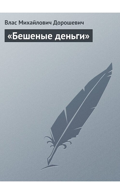 Обложка книги ««Бешеные деньги»» автора Власа Дорошевича.