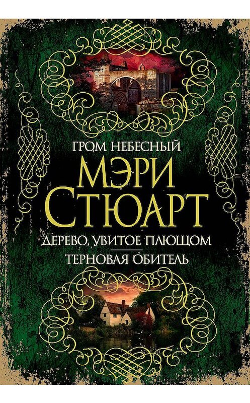 Обложка книги «Гром небесный. Дерево, увитое плющом. Терновая обитель (сборник)» автора Мэри Стюарта. ISBN 9785389165601.