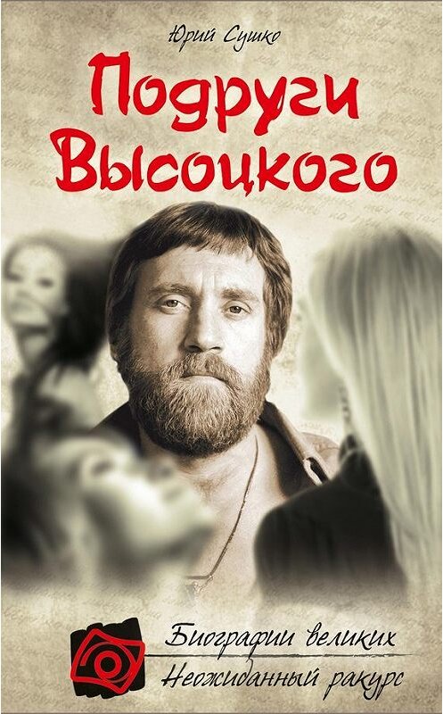 Обложка книги «Подруги Высоцкого» автора Юрия Сушки издание 2012 года. ISBN 9785699579532.