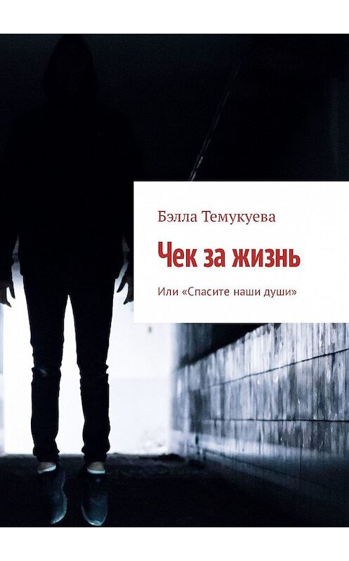 Обложка книги «Чек за жизнь. Или «Спасите наши души»» автора Бэллы Темукуевы. ISBN 9785448564659.