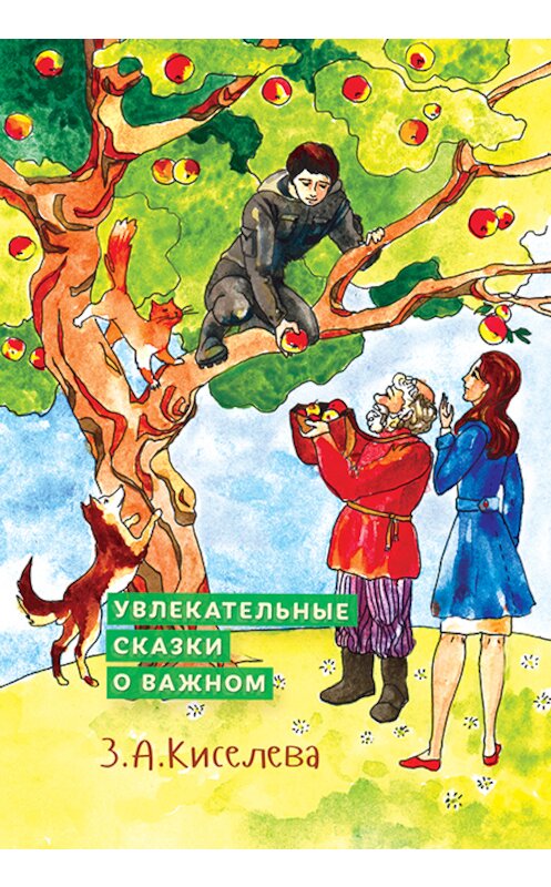 Обложка книги «Увлекательные сказки о важном» автора Зои Киселевы издание 2016 года. ISBN 9785000251027.