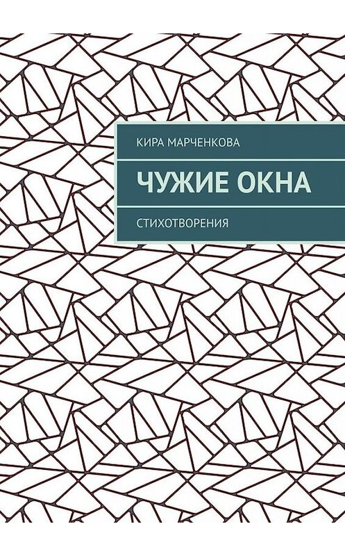 Обложка книги «Чужие окна. Стихотворения» автора Киры Марченковы. ISBN 9785449846198.