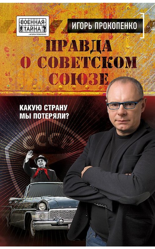 Обложка книги «Правда о Советском Союзе. Какую страну мы потеряли?» автора Игорь Прокопенко. ISBN 9785699868629.