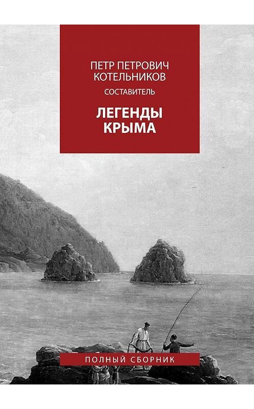 Обложка книги «Легенды Крыма. Полный сборник» автора Олега Котельникова. ISBN 9785447495251.