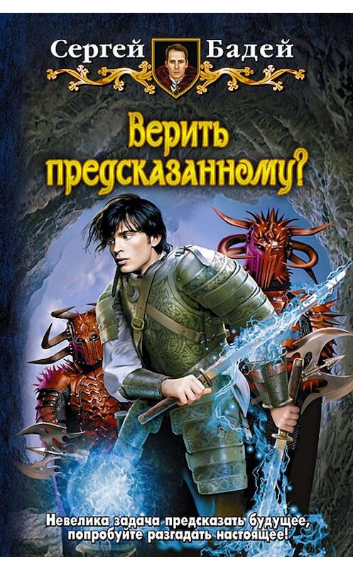 Обложка книги «Верить предсказанному?» автора Сергея Бадея издание 2011 года. ISBN 9785992210095.