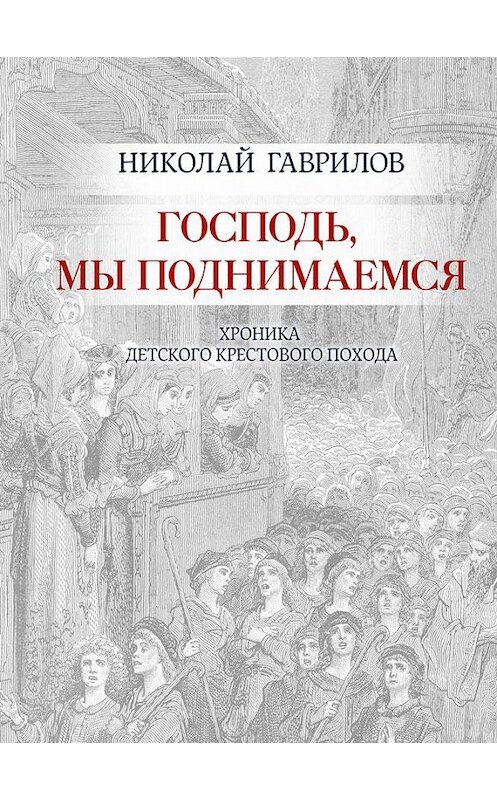 Обложка книги «Господь, мы поднимаемся» автора Николая Гаврилова издание 2016 года. ISBN 9789855810095.