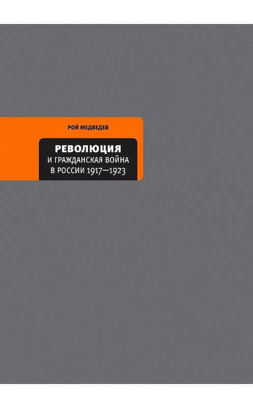 Обложка книги «Революция и Гражданская война в России 1917—1922» автора Роя Медведева издание 2018 года. ISBN 9785969117051.