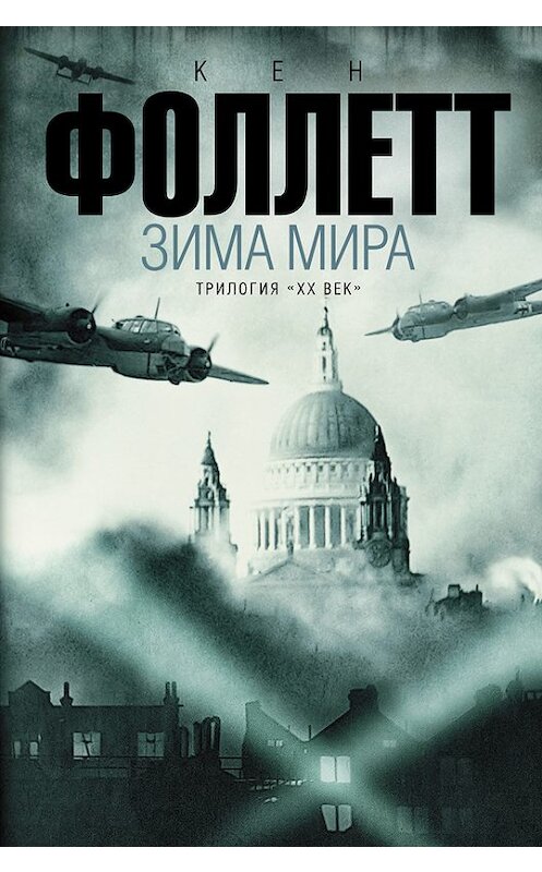 Обложка книги «Зима мира» автора Кена Фоллетта издание 2015 года. ISBN 9785170789924.