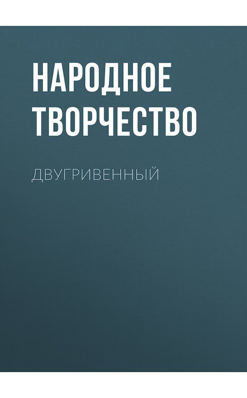 Обложка книги «Двугривенный» автора Народное Творчество (фольклор).