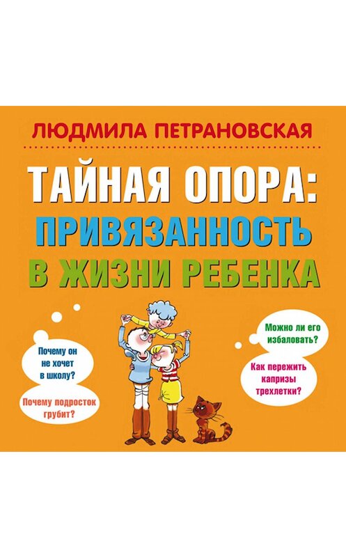 Обложка аудиокниги «Тайная опора. Привязанность в жизни ребенка» автора Людмилы Петрановская.