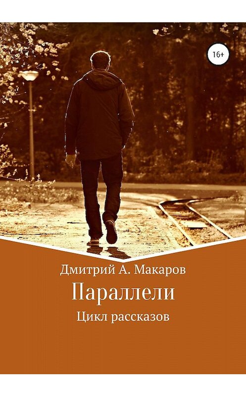 Обложка книги «Параллели. Цикл рассказов» автора Дмитрого Макарова издание 2020 года.