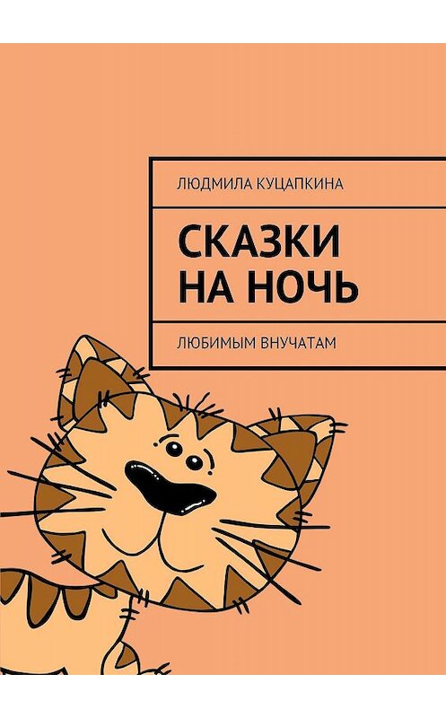 Обложка книги «Сказки на ночь. Любимым внучатам» автора Людмилы Куцапкины. ISBN 9785448564499.