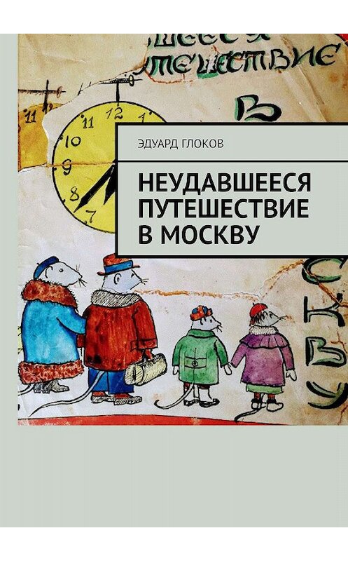 Обложка книги «Неудавшееся путешествие в Москву» автора Эдуарда Глокова. ISBN 9785449363992.