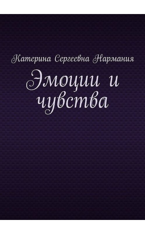Обложка книги «Эмоции и чувства» автора Катериной Нармании. ISBN 9785448351112.