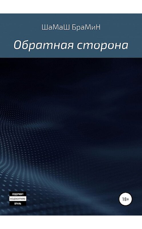 Обложка книги «Обратная сторона» автора Шамаша Брамина издание 2019 года.