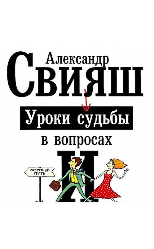 Обложка аудиокниги «Уроки судьбы в вопросах и ответах» автора Александра Свияша.