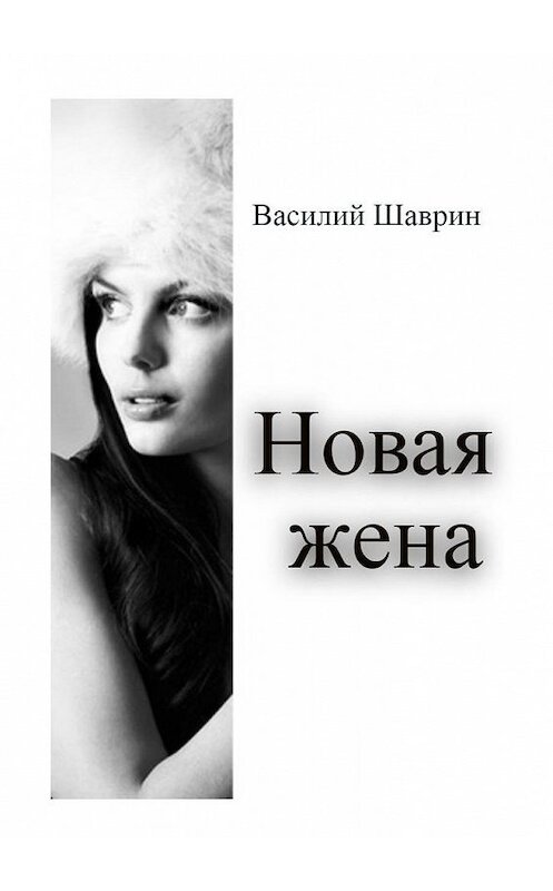 Обложка книги «Новая жена» автора Василия Шаврина. ISBN 9785005073815.