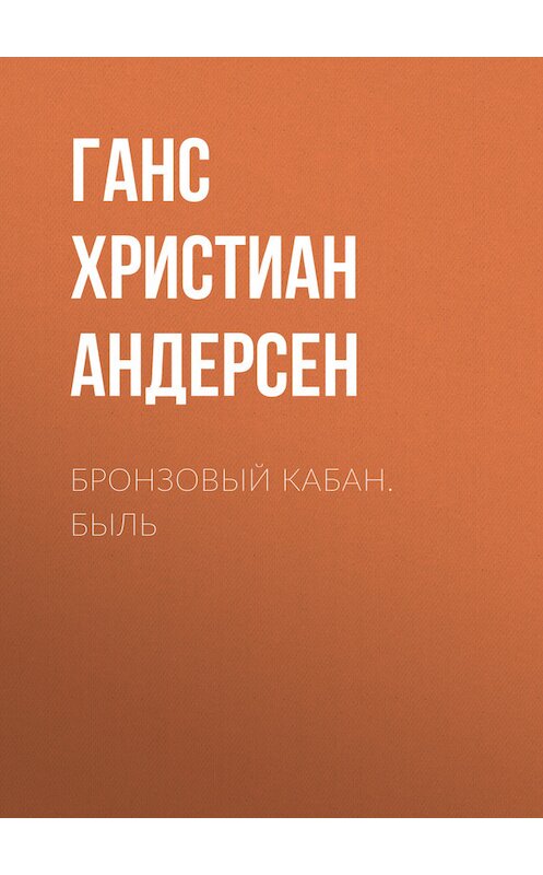 Обложка книги «Бронзовый кабан. Быль» автора Ганса Андерсена.