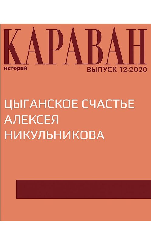 Обложка книги «ЦЫГАНСКОЕ СЧАСТЬЕ АЛЕКСЕЯ НИКУЛЬНИКОВА» автора Беседовалы Виктории Катаевы.