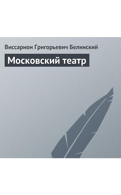 Обложка аудиокниги «Московский театр» автора Виссариона Белинския.