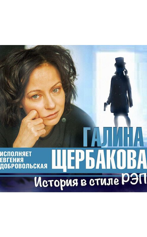 Обложка аудиокниги «История в стиле рэп» автора Галиной Щербаковы.